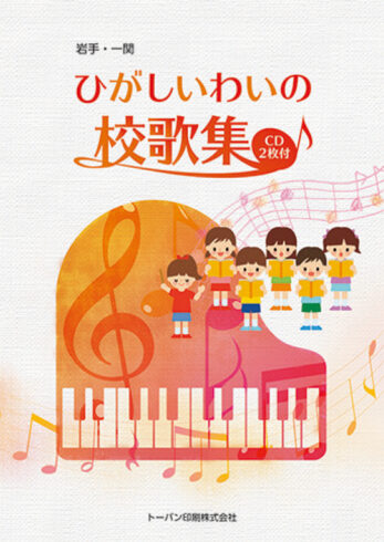 ひがしいわいの校歌集