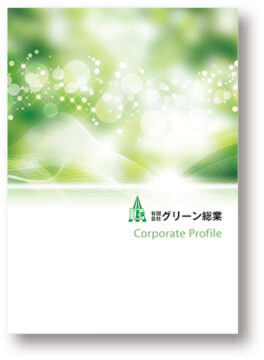 （有）グリーン総業様 会社案内