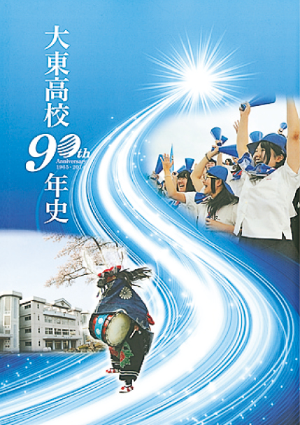 大東高校90年史
