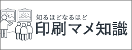 印刷マメ知識
