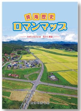 黄海を語る会様 黄海歴史ロマンマップ