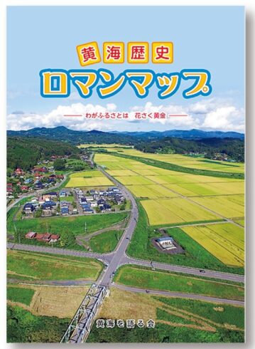 黄海歴史ロマンマップ